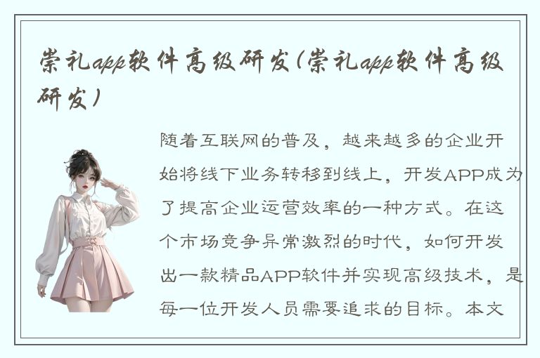 崇礼app软件高级研发(崇礼app软件高级研发)