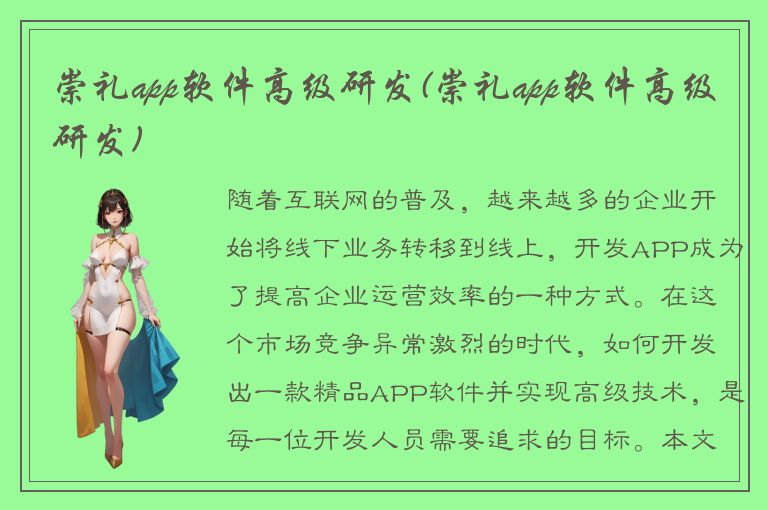 崇礼app软件高级研发(崇礼app软件高级研发)