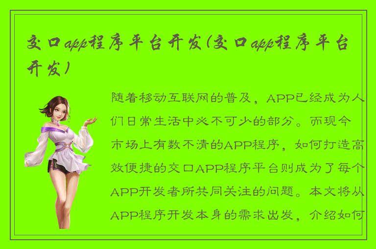 交口app程序平台开发(交口app程序平台开发)