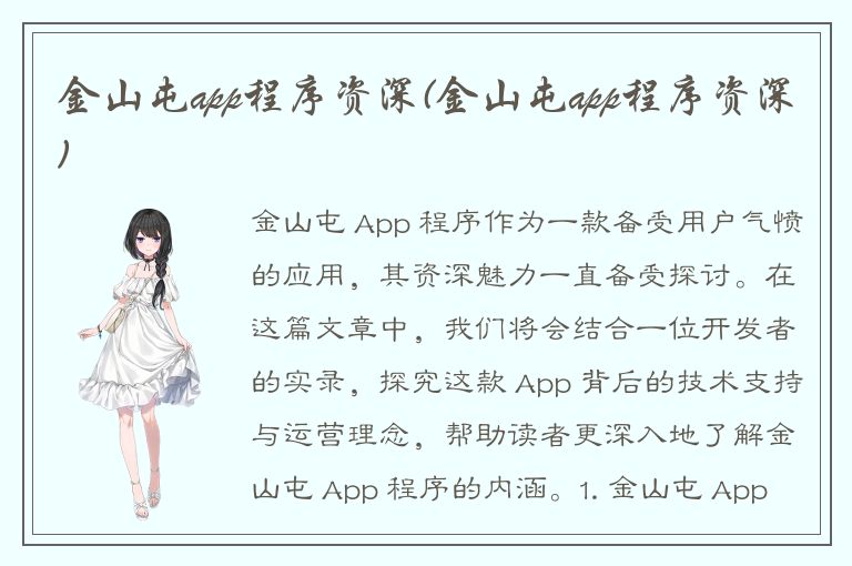 金山屯app程序资深(金山屯app程序资深)