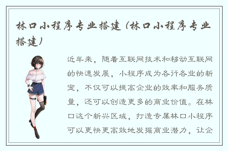 林口小程序专业搭建 (林口小程序专业搭建)