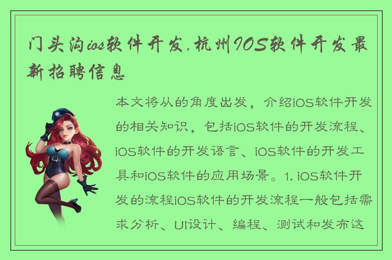 门头沟ios软件开发,杭州IOS软件开发最新招聘信息