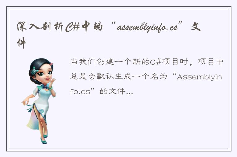 深入剖析C#中的“assemblyinfo.cs”文件