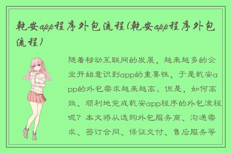 乾安app程序外包流程(乾安app程序外包流程)