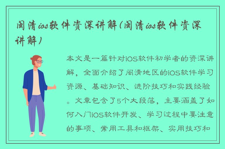 闽清ios软件资深讲解(闽清ios软件资深讲解)