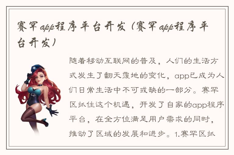 赛罕app程序平台开发 (赛罕app程序平台开发)