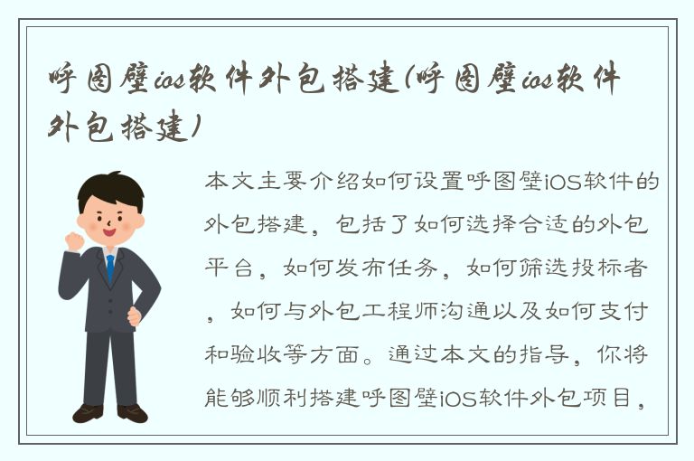 呼图壁ios软件外包搭建(呼图壁ios软件外包搭建)