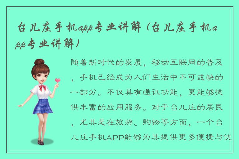 台儿庄手机app专业讲解 (台儿庄手机app专业讲解)