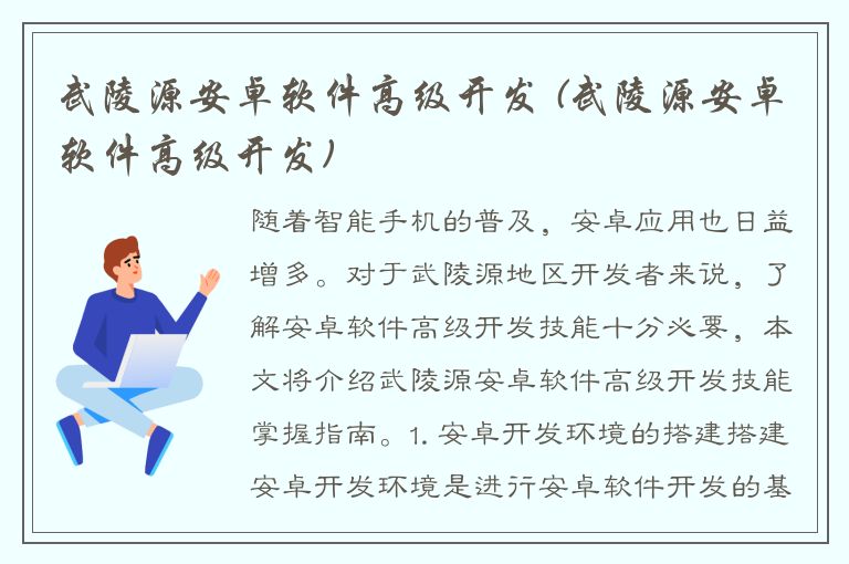 武陵源安卓软件高级开发 (武陵源安卓软件高级开发)