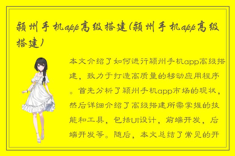 颍州手机app高级搭建(颍州手机app高级搭建)