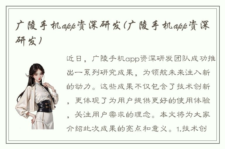 广陵手机app资深研发(广陵手机app资深研发)