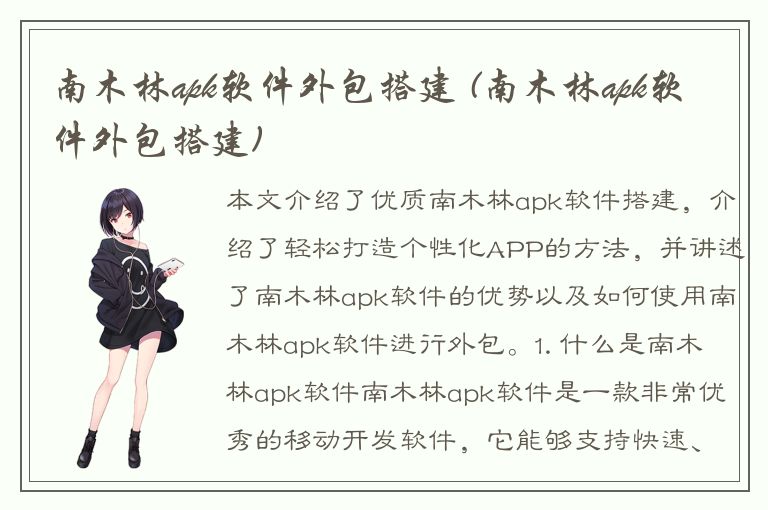 南木林apk软件外包搭建 (南木林apk软件外包搭建)