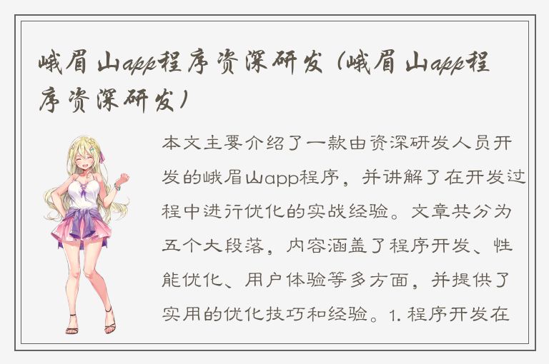 峨眉山app程序资深研发 (峨眉山app程序资深研发)