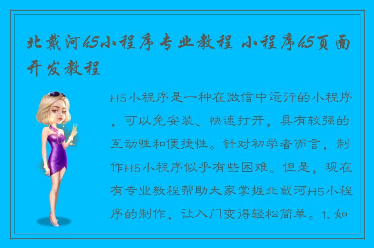 北戴河h5小程序专业教程 小程序h5页面开发教程