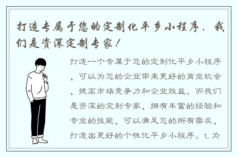 打造专属于您的定制化平乡小程序，我们是资深定制专家！