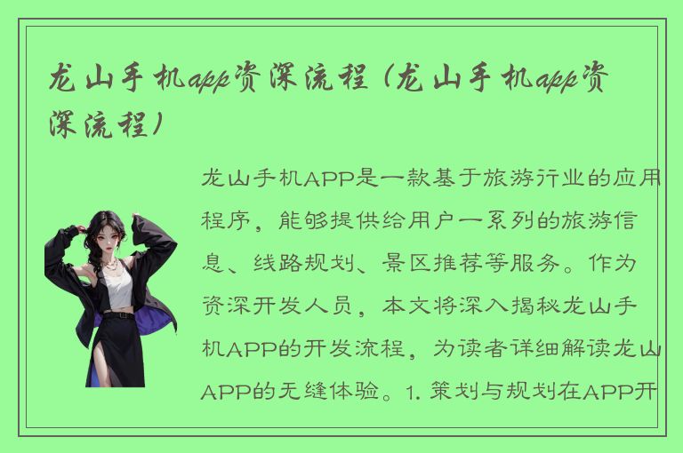 龙山手机app资深流程 (龙山手机app资深流程)