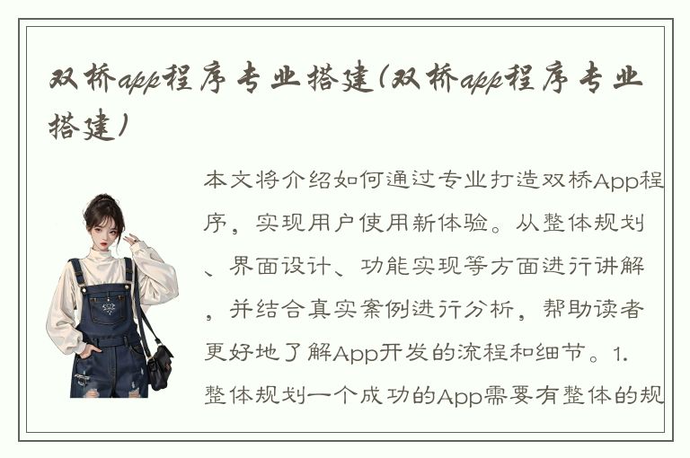 双桥app程序专业搭建(双桥app程序专业搭建)