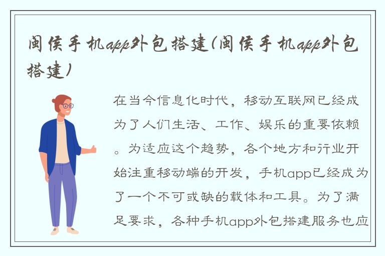 闽侯手机app外包搭建(闽侯手机app外包搭建)