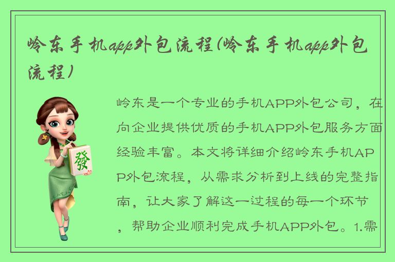 岭东手机app外包流程(岭东手机app外包流程)