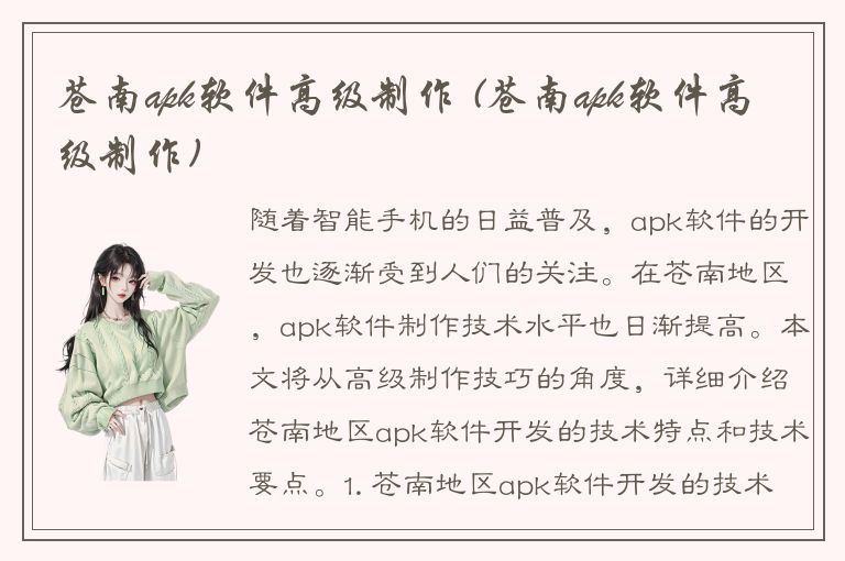 苍南apk软件高级制作 (苍南apk软件高级制作)