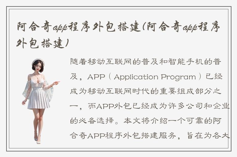 阿合奇app程序外包搭建(阿合奇app程序外包搭建)