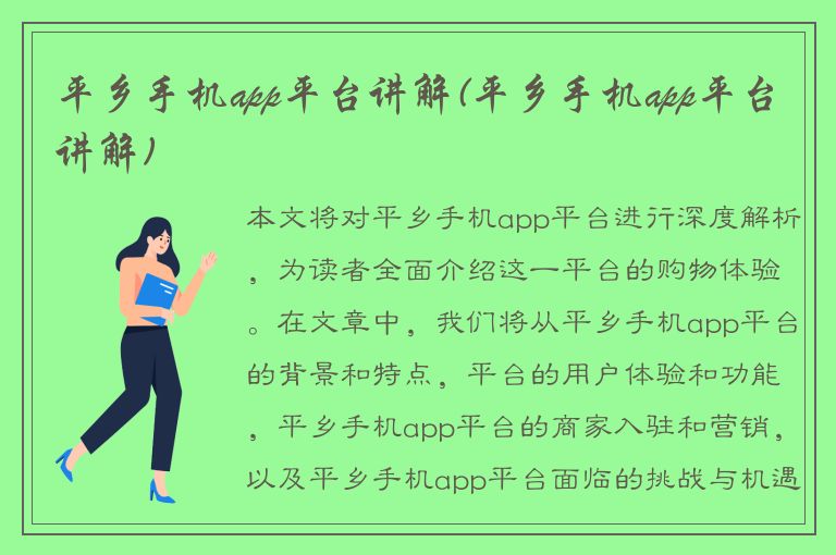 平乡手机app平台讲解(平乡手机app平台讲解)