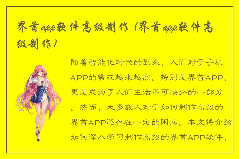 界首app软件高级制作 (界首app软件高级制作)