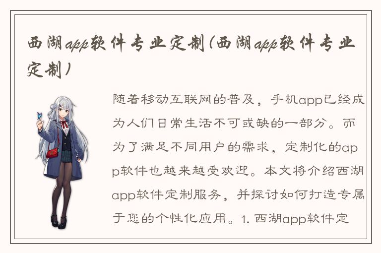 西湖app软件专业定制(西湖app软件专业定制)