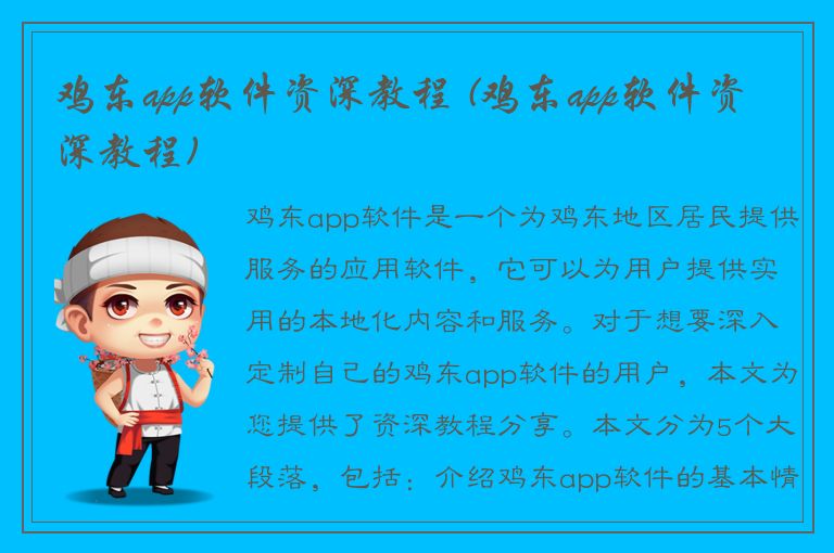 鸡东app软件资深教程 (鸡东app软件资深教程)