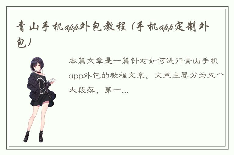 青山手机app外包教程 (手机app定制外包)