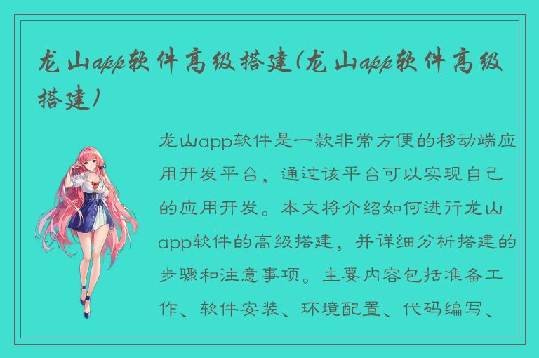 龙山app软件高级搭建(龙山app软件高级搭建)