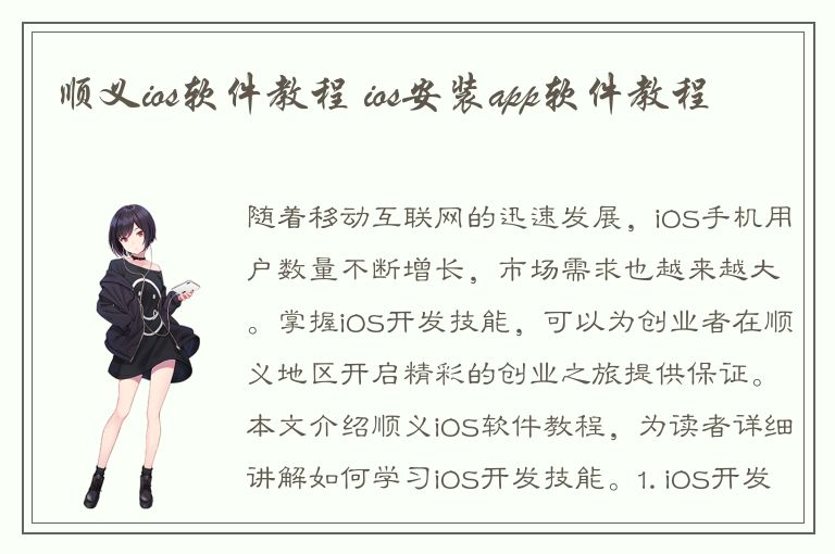 顺义ios软件教程 ios安装app软件教程