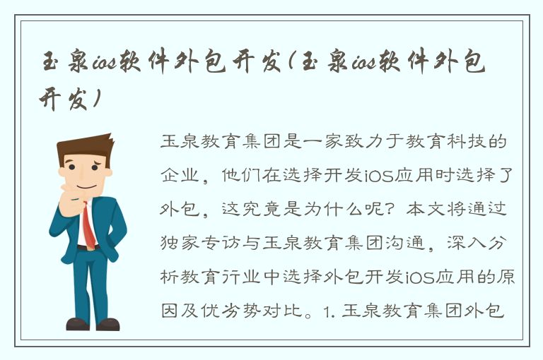 玉泉ios软件外包开发(玉泉ios软件外包开发)