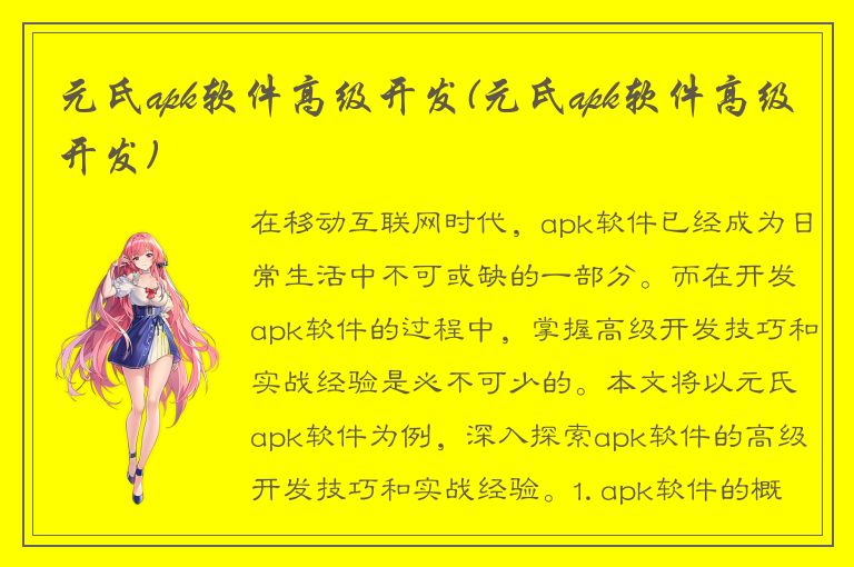 元氏apk软件高级开发(元氏apk软件高级开发)