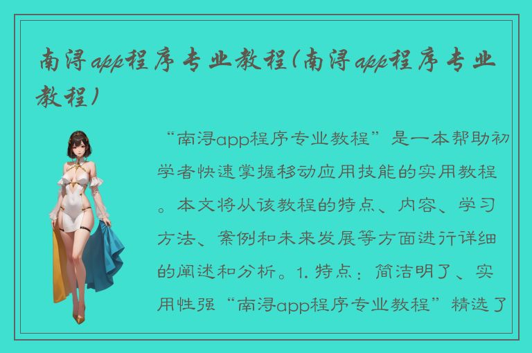 南浔app程序专业教程(南浔app程序专业教程)