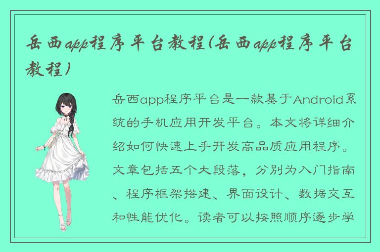 岳西app程序平台教程(岳西app程序平台教程)