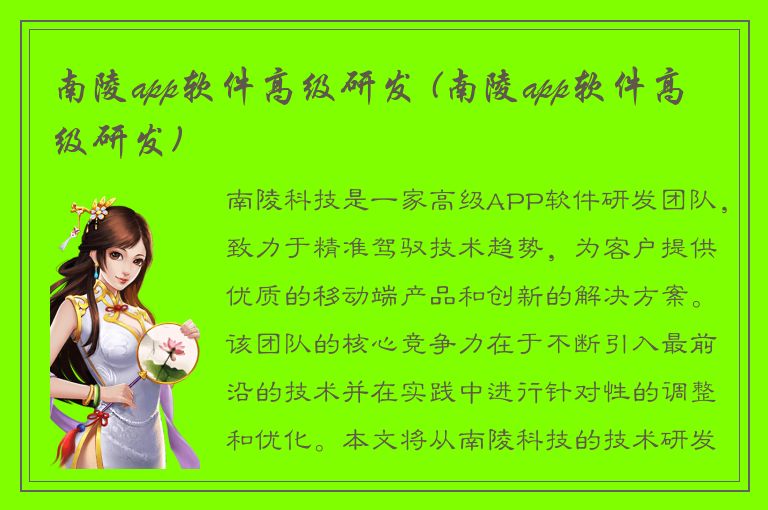 南陵app软件高级研发 (南陵app软件高级研发)