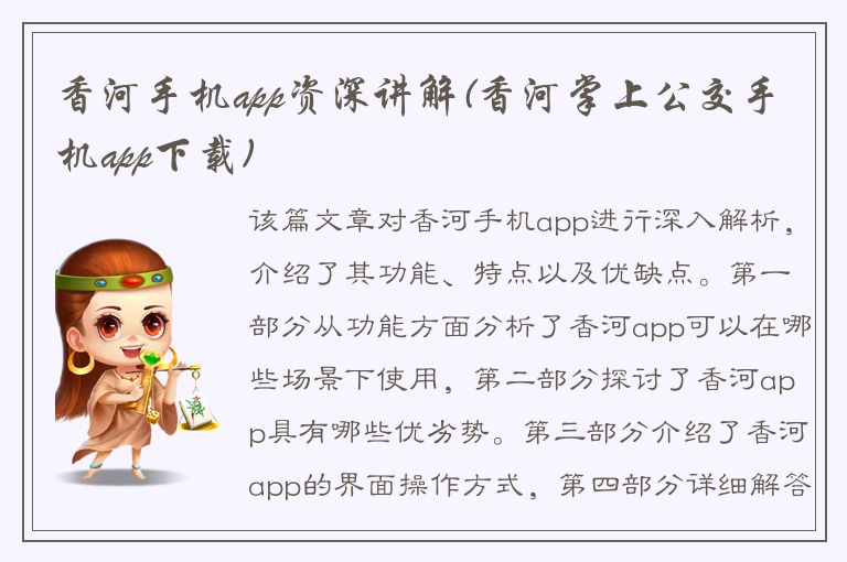 香河手机app资深讲解(香河掌上公交手机app下载)