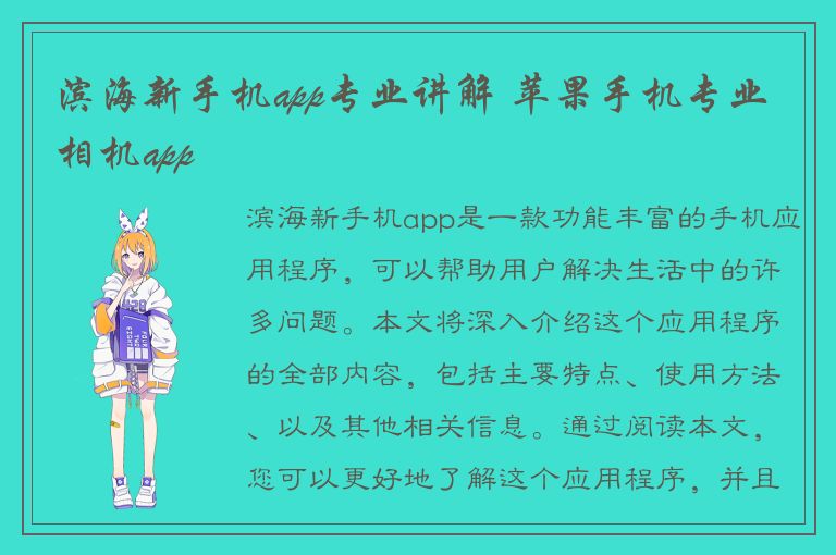 滨海新手机app专业讲解 苹果手机专业相机app