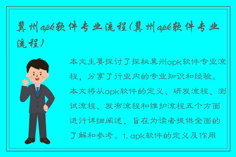 冀州apk软件专业流程(冀州apk软件专业流程)