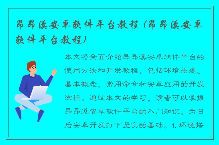 昂昂溪安卓软件平台教程 (昂昂溪安卓软件平台教程)