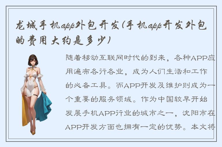 龙城手机app外包开发(手机app开发外包的费用大约是多少)