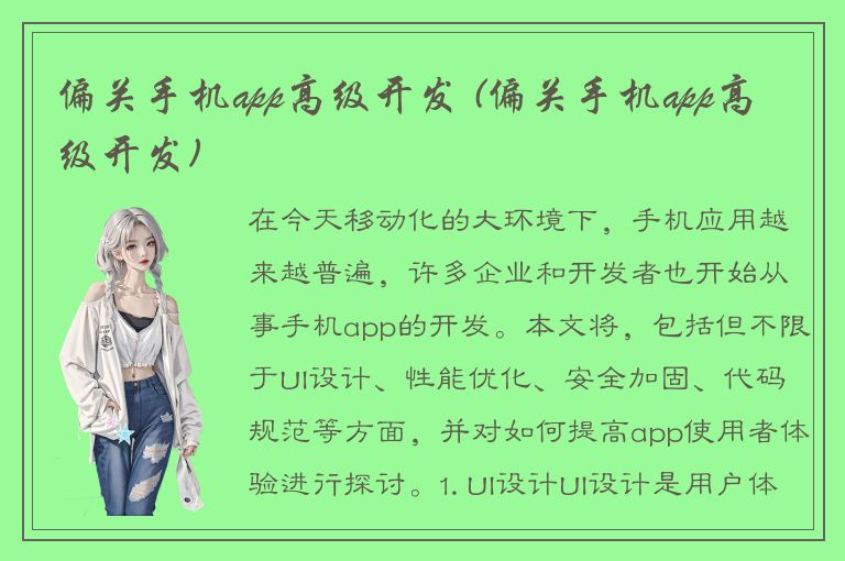 偏关手机app高级开发 (偏关手机app高级开发)