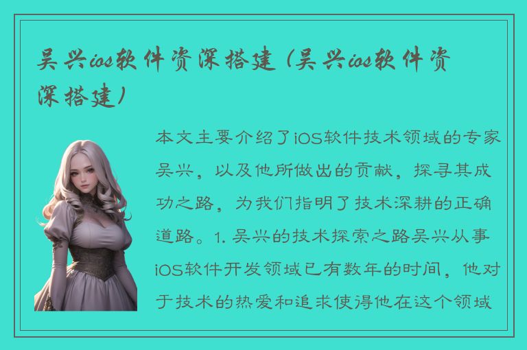 吴兴ios软件资深搭建 (吴兴ios软件资深搭建)