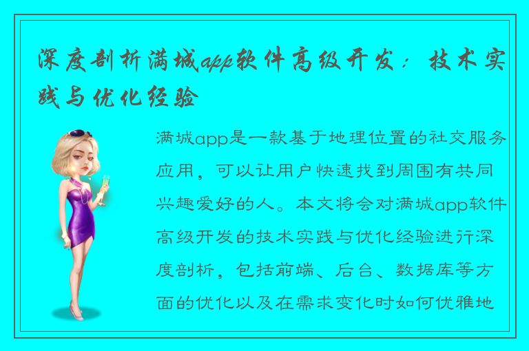 深度剖析满城app软件高级开发：技术实践与优化经验