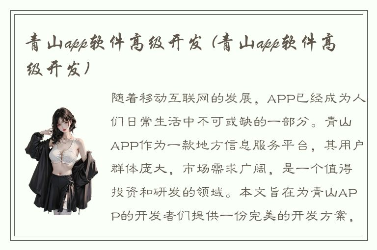 青山app软件高级开发 (青山app软件高级开发)