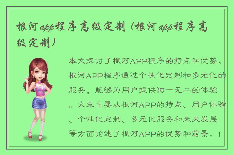 根河app程序高级定制 (根河app程序高级定制)