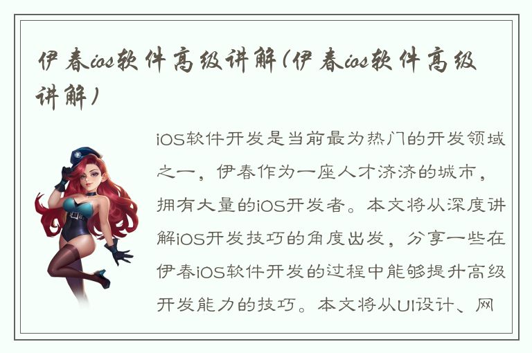 伊春ios软件高级讲解(伊春ios软件高级讲解)