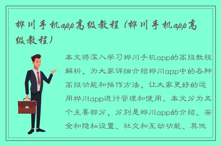 桦川手机app高级教程 (桦川手机app高级教程)