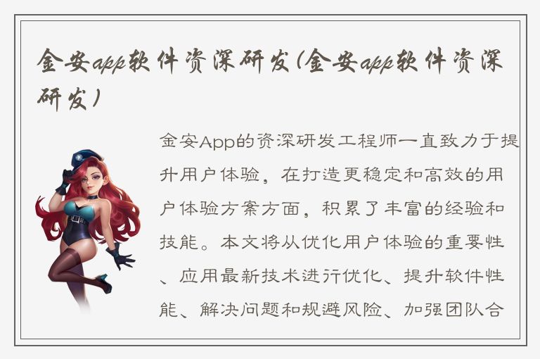 金安app软件资深研发(金安app软件资深研发)